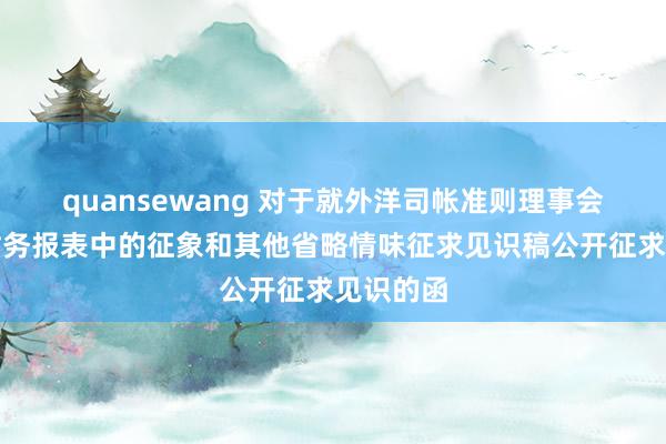 quansewang 对于就外洋司帐准则理事会发布的财务报表